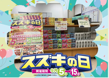 【お急ぎください！】お得なスズキの日は１５日（月）までです！